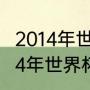 2014年世界杯完整赛程及结果记录（14年世界杯的具体赛程）