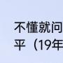 不懂就问，瓦兰丘纳斯到底是什么水平（19年猛龙总冠军阵容及数据）