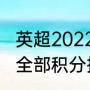 英超2022-2023年最新积分榜（英超全部积分排名）