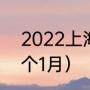 2022上海f1比赛时间（2022年历几个1月）