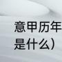 意甲历年完整积分榜（历届意甲冠军是什么）