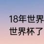 18年世界杯丹麦成绩（18年威尔士进世界杯了吗）