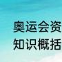 奥运会资料简短的（关于奥林匹克的知识概括50字）