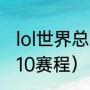 lol世界总决赛s10时间（虎牙天命杯s10赛程）