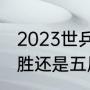 2023世乒赛赛制（世乒赛采用七局四胜还是五局三胜）
