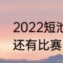 2022短池世锦赛赛程（全红婵8月份还有比赛吗）