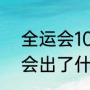 全运会100米全部成绩（十四届全运会出了什么奖项）