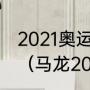 2021奥运会国家篮球资格赛程表详细（马龙2021奥运会参赛吗）