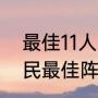 最佳11人平民最佳阵容（千鸟飞绝平民最佳阵容）