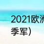 2021欧洲杯10强（2021欧洲杯冠亚季军）