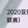 2020亚冠冠军历届冠军（亚洲五大联赛）