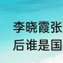 李晓霞张怡宁交手记录（张怡宁退役后谁是国家队一姐）