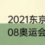 2021东京奥运会游戏项目有哪些（2008奥运会游戏有哪些比赛项目）