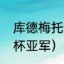 库德梅托娃是哪个国家的（16年欧洲杯亚军）