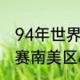 94年世界杯预选赛南美积分榜（世预赛南美区小组赛积分榜）