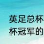 英足总杯和欧冠哪个有含金量（欧联杯冠军的含金量）