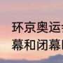 环京奥运会开幕时间（奥运会2021开幕和闭幕时间）