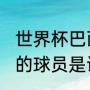 世界杯巴西队史上第一位踢出乌龙球的球员是谁（乌龙赛最早出现几分钟）