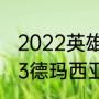 2022英雄联盟德玛西亚杯时间（2023德玛西亚杯正赛赛程）