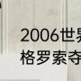 2006世界杯冠军意大利赛程（06年格罗索夺冠是哪个队的）