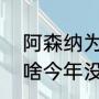 阿森纳为啥没有欧冠资格（阿森纳为啥今年没参加欧冠）