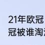 21年欧冠巴黎输给了谁（2021拜仁欧冠被谁淘汰的）