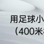 用足球小狐狸电视机写一篇童话作文（400米标准足球场多少亩）