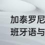 加泰罗尼亚人和西班牙人的区别（西班牙语与加泰罗尼亚语的区别）