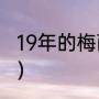 19年的梅西有多强（2019梅西有多强）