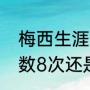 梅西生涯助攻数据（梅西世界杯助攻数8次还是9次）