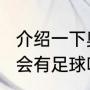 介绍一下奥运会足球项目（2022奥运会有足球吗）