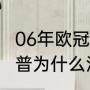 06年欧冠冠军（06年欧冠决赛博格坎普为什么没上）