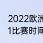 2022欧洲杯时间表最新（欧洲杯2021比赛时间表英文版）