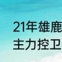 21年雄鹿有几个进全明星了（雄鹿的主力控卫是谁）