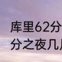 库里62分之夜是哪天的比赛（库里62分之夜几月几号）