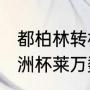 都柏林转机需要过境签证吗（2021欧洲杯莱万数据）