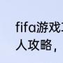 fifa游戏攻略（FIFA足球世界技巧过人攻略，带球过人怎么操作）