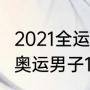 2021全运会双人10米跳水决赛（2012奥运男子10米台林跃成绩）