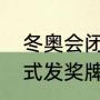 冬奥会闭幕式上为什么要颁奖（闭幕式发奖牌是什么比赛）