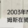 2003年NBA骑士队的阵容名单（詹姆斯在骑士拿过几次总冠军）