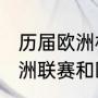 历届欧洲杯冠军在世界杯的战绩（欧洲联赛和欧洲冠军联赛的区别是什么）