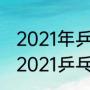 2021年乒乓球世界锦标赛比赛结果（2021乒乓球世界锦标赛比分）