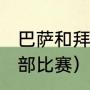 巴萨和拜仁的交战史（1999年欧冠全部比赛）