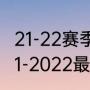 21-22赛季意法联赛第19轮（法甲2021-2022最终积分榜）