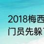 2018梅西为何离队（梅西点球为啥守门员先躲了）