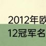 2012年欧洲杯冠亚军比分（欧洲杯2012冠军名单）