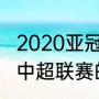 2020亚冠冠军历届冠军是哪支球队（中超联赛的前几名可以参加亚冠）