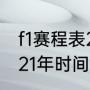 f1赛程表2021各分站冠军（f1赛程2021年时间表中文）