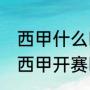 西甲什么时候结束的（2021-2022年西甲开赛时间）