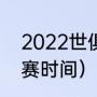 2022世俱杯积分榜（2023世俱杯开赛时间）